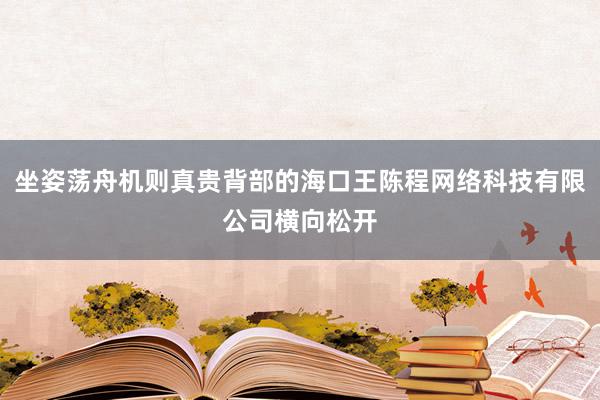 坐姿荡舟机则真贵背部的海口王陈程网络科技有限公司横向松开