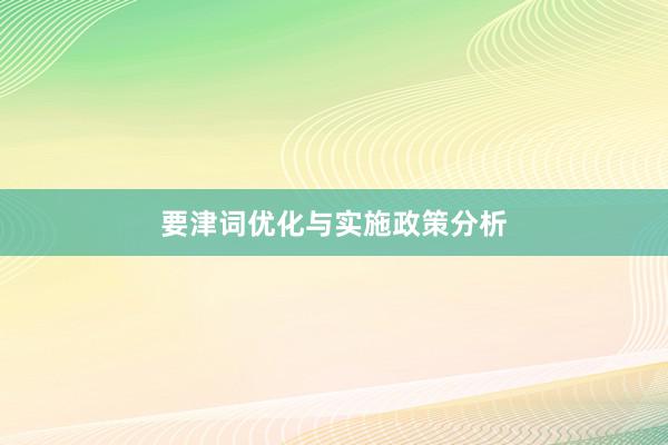 要津词优化与实施政策分析